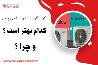 کولر گازی پاکشوما یا جی پلاس؟ کدام بهتر است و چرا؟